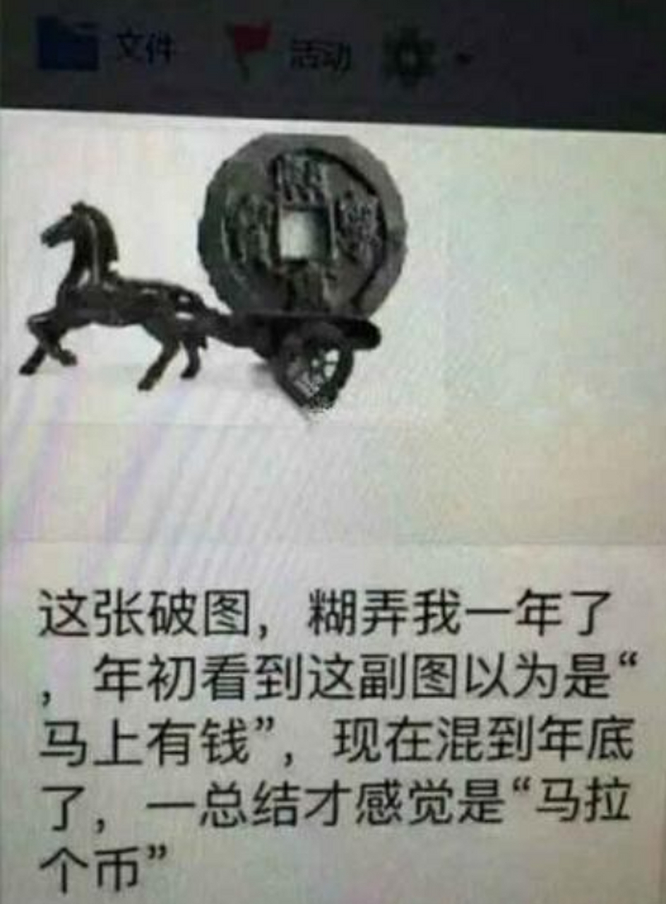 马上有钱还是马拉个币