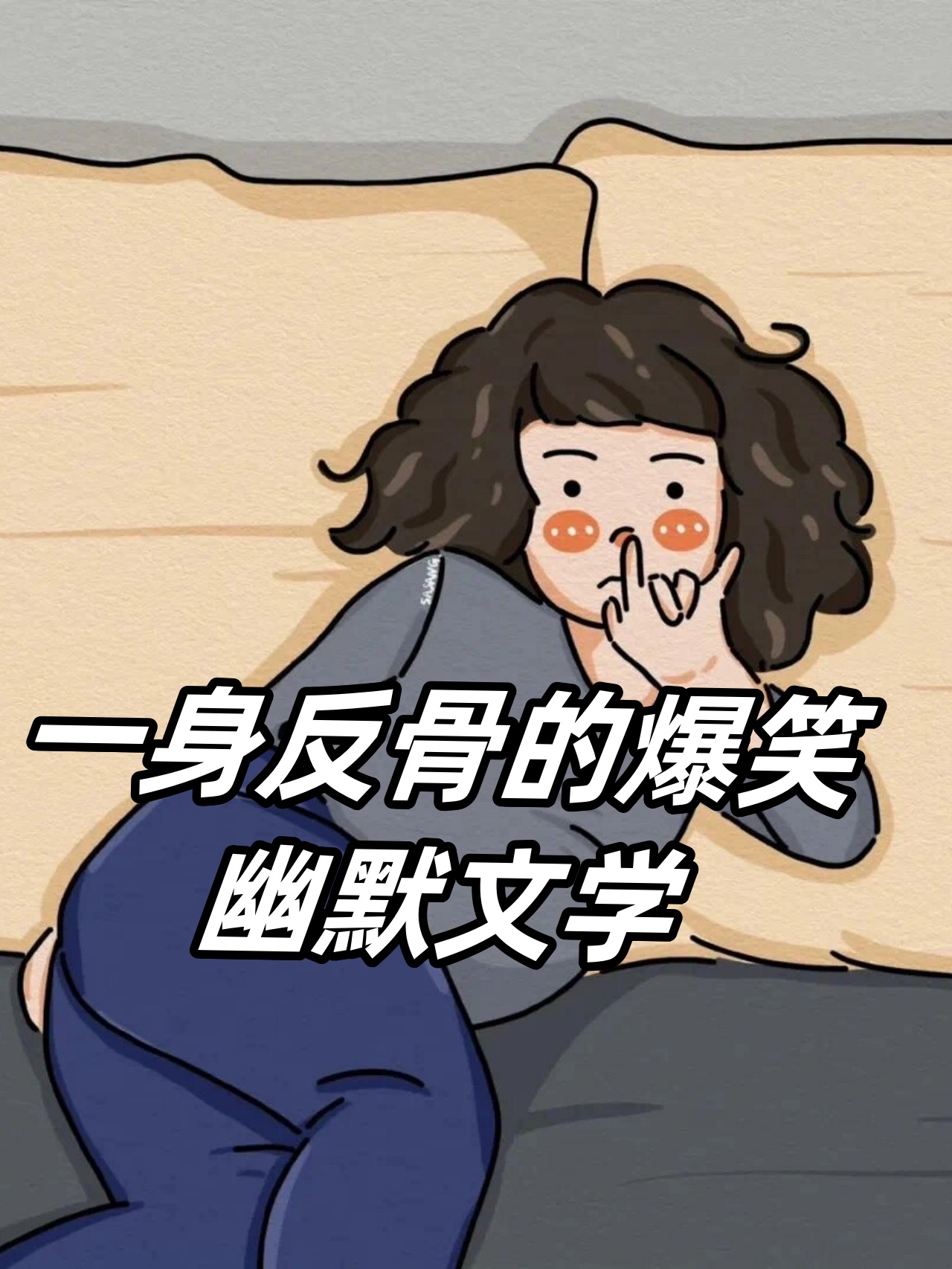 一把年纪了还这么可爱我真是个罪人. 愿得一人心,免得看相亲.