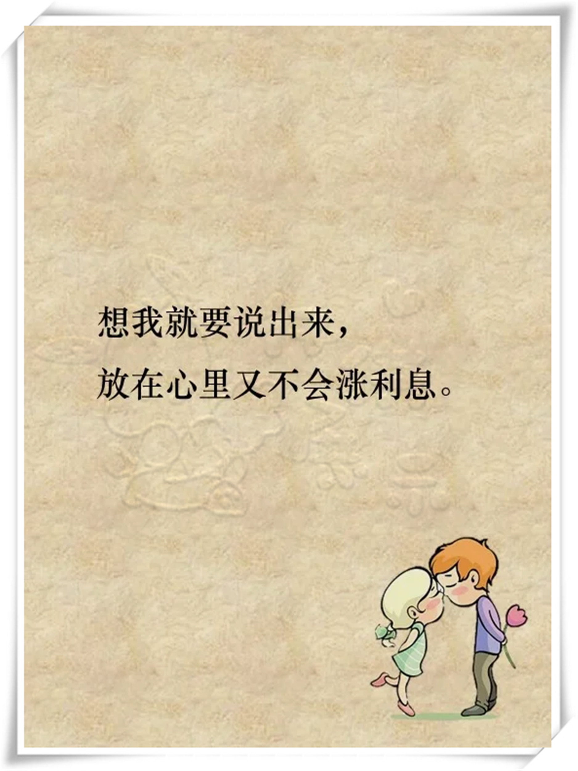 其实,男人也会喜欢听肉麻的情话哦!