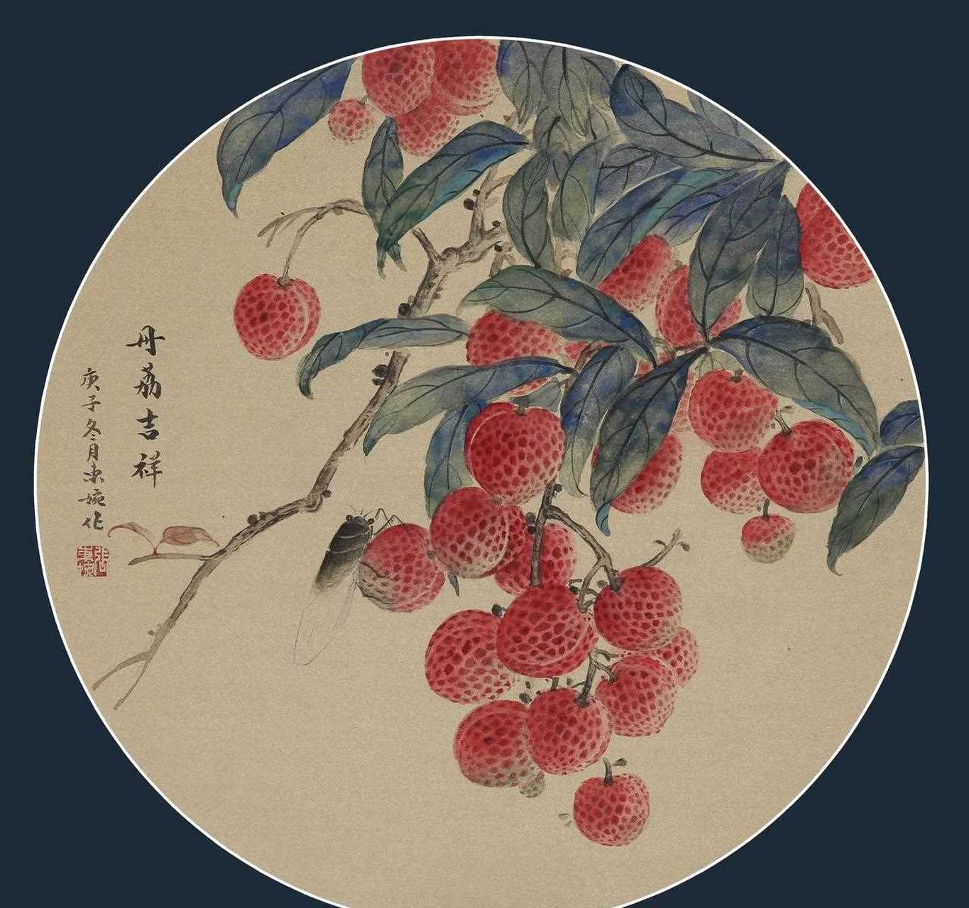 【美器一赏】张东婉荔枝作品赏析荔枝国画作品赋予内在的文化涵义和