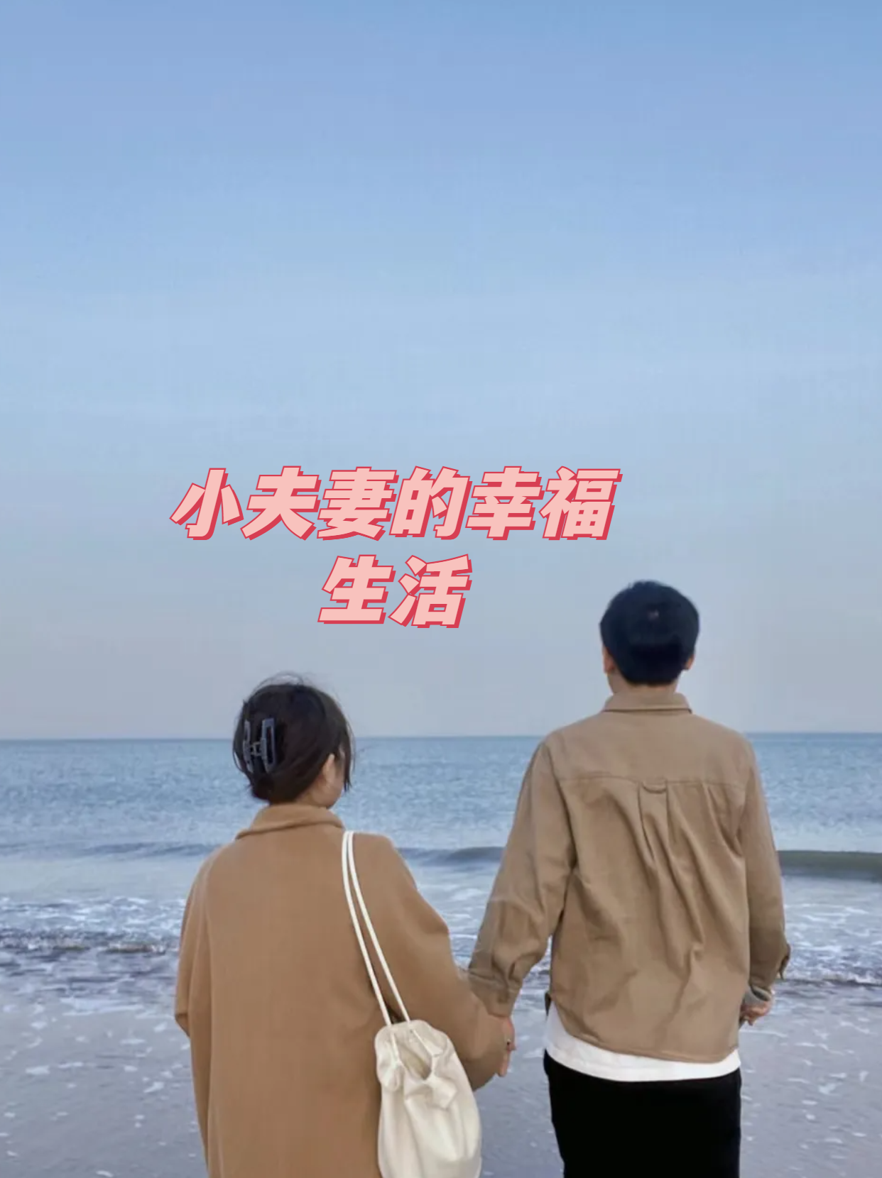 小夫妻的幸福生活 有一对年轻的小夫妻,他们过着简单却幸福的生活.