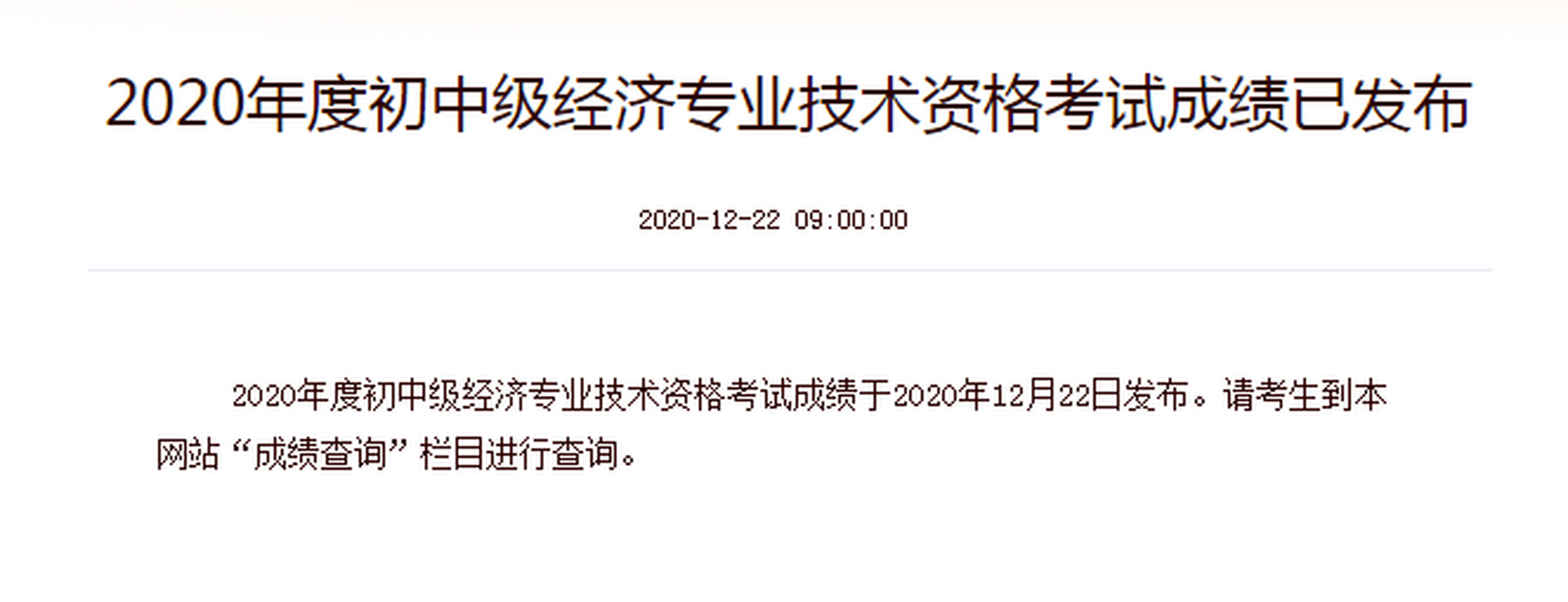 2020年度初中级经济专业技术资格考试成绩已发布#经济师