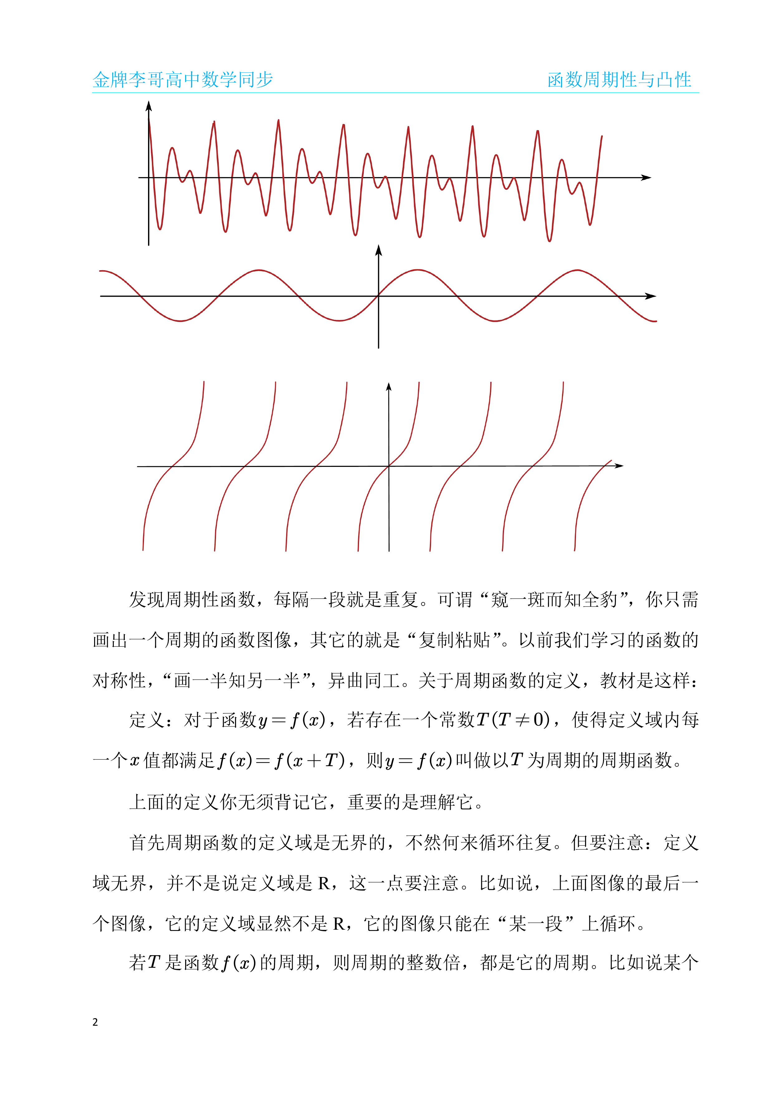函数的周期性,在高一数学教材中,蜻蜓点水
