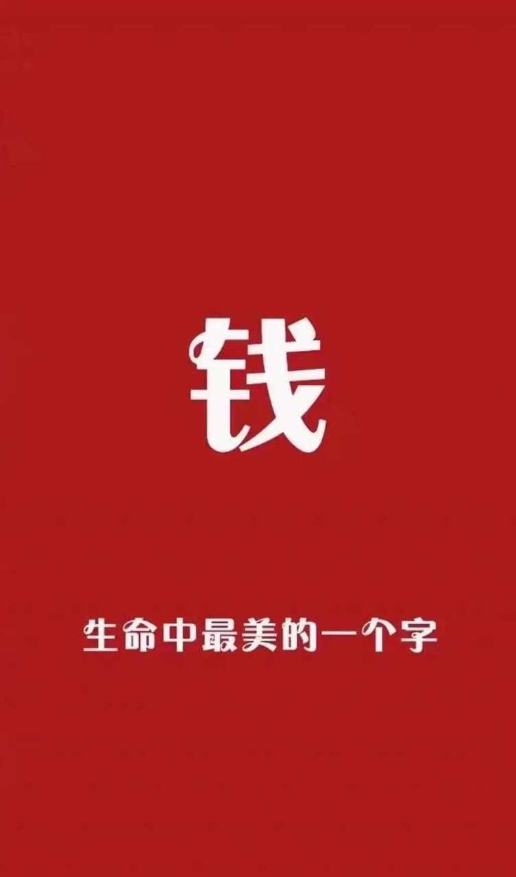人一定要记住钱虽然不是万能.但是没钱是万万不能的更要记住.