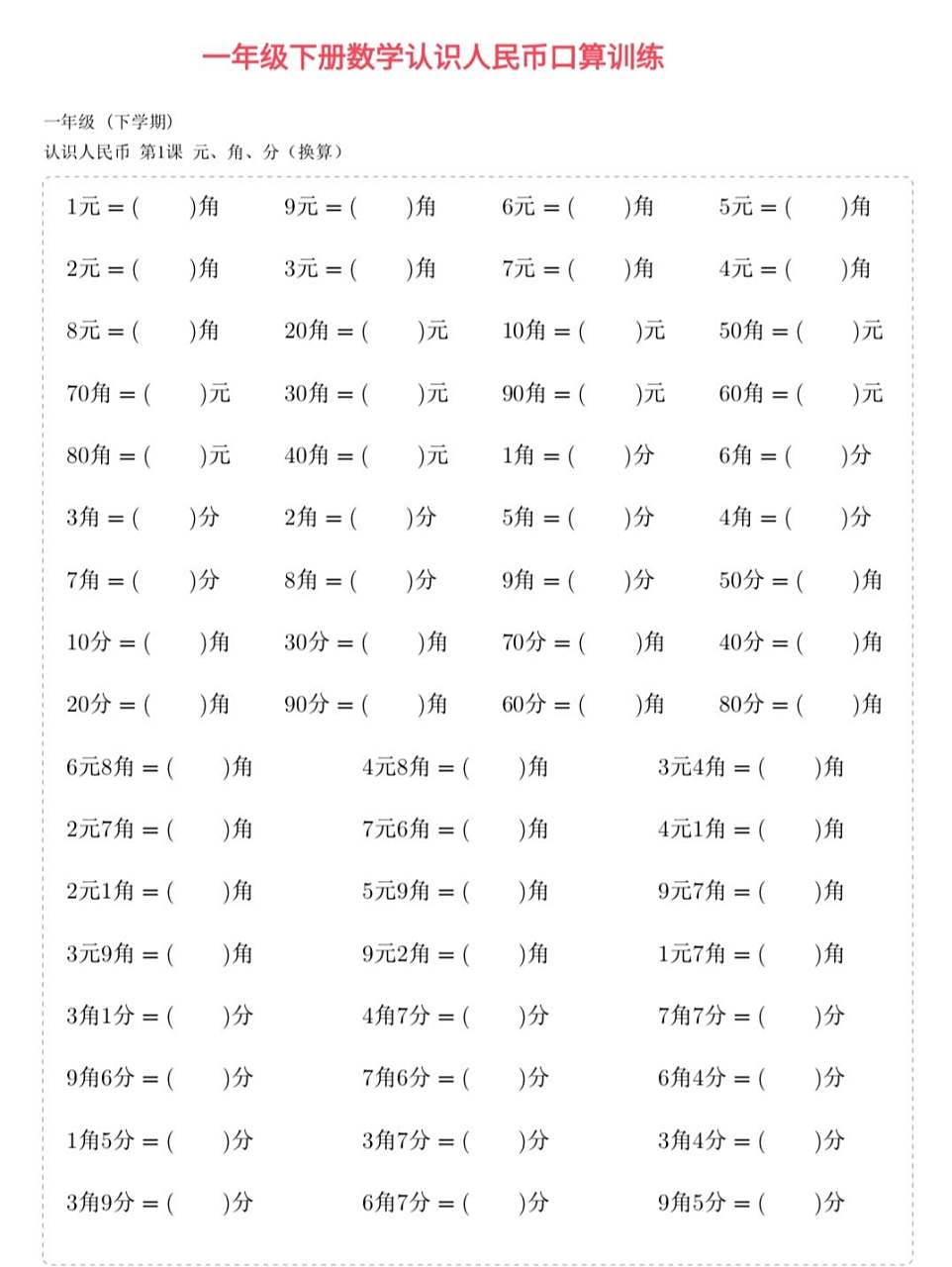 一年级认识人民币元角分换算口算专题训练,不熟练的孩子们可以打印