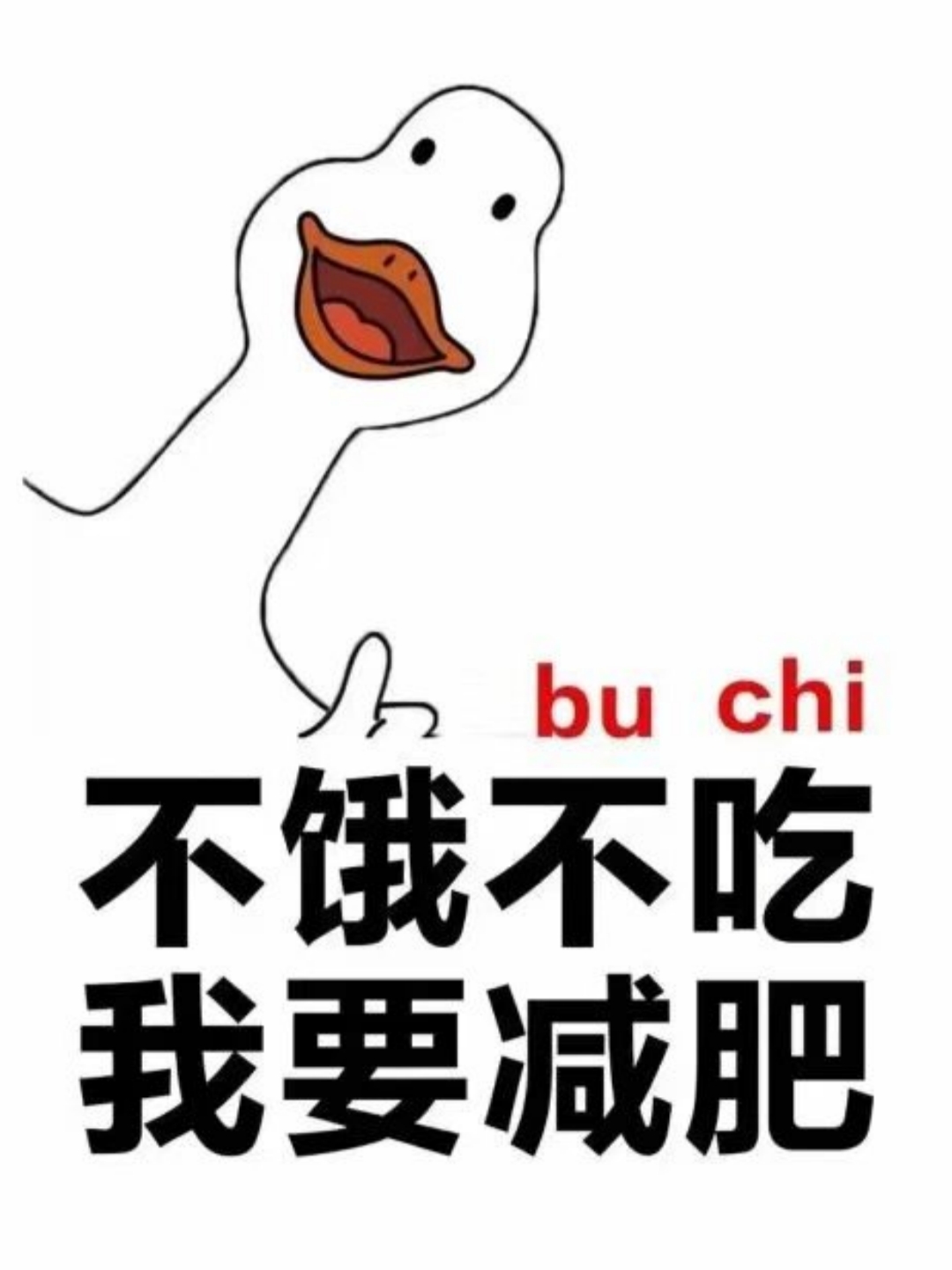减肥表情包运动减肥表情包不吃肥我不饿表情包减肥不吃零食的图片减脂