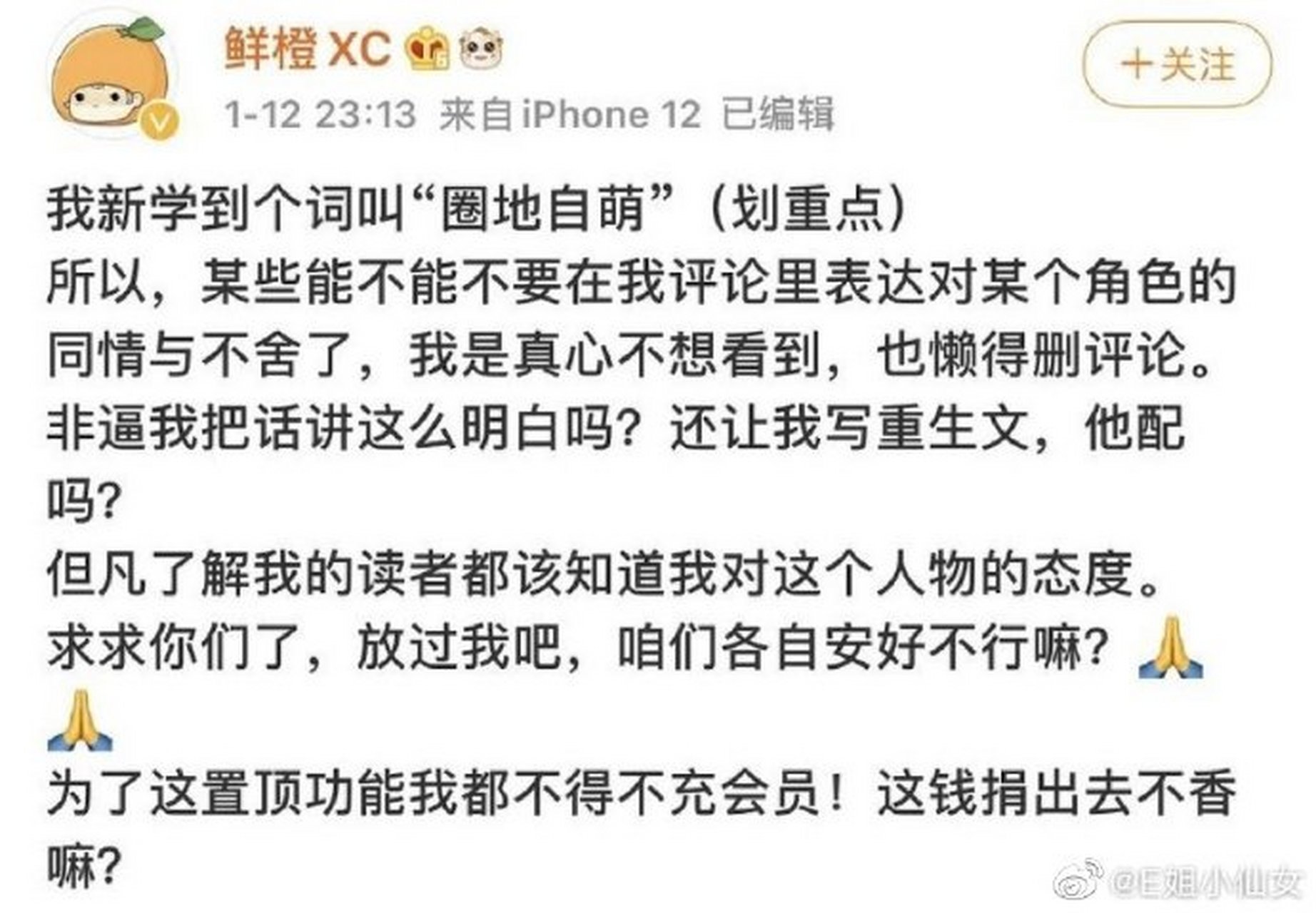 掌中之物作者发文# 《掌中之物》作者鲜橙xc发文称傅慎行不配被写