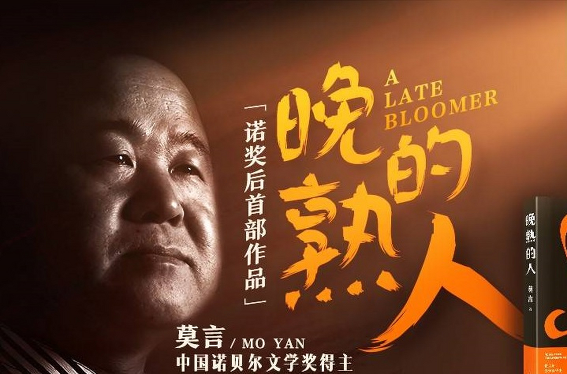 《晚熟的人,诺贝尔文学奖得主莫言获奖后的首部作品,十年蕴积,人事
