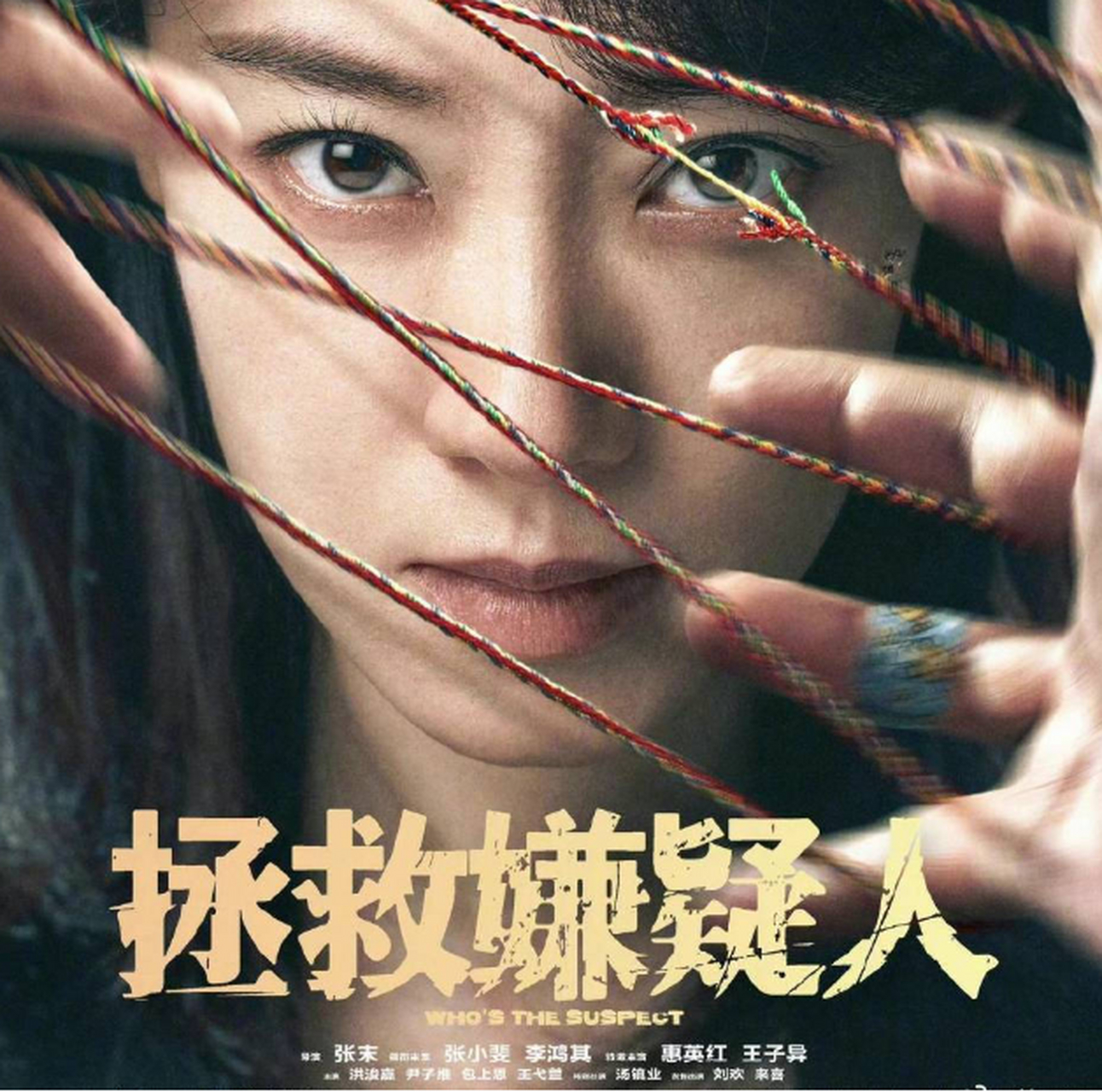 張小斐主演電影《拯救嫌疑人》殺青 將於2023年上映 ,由張末執導