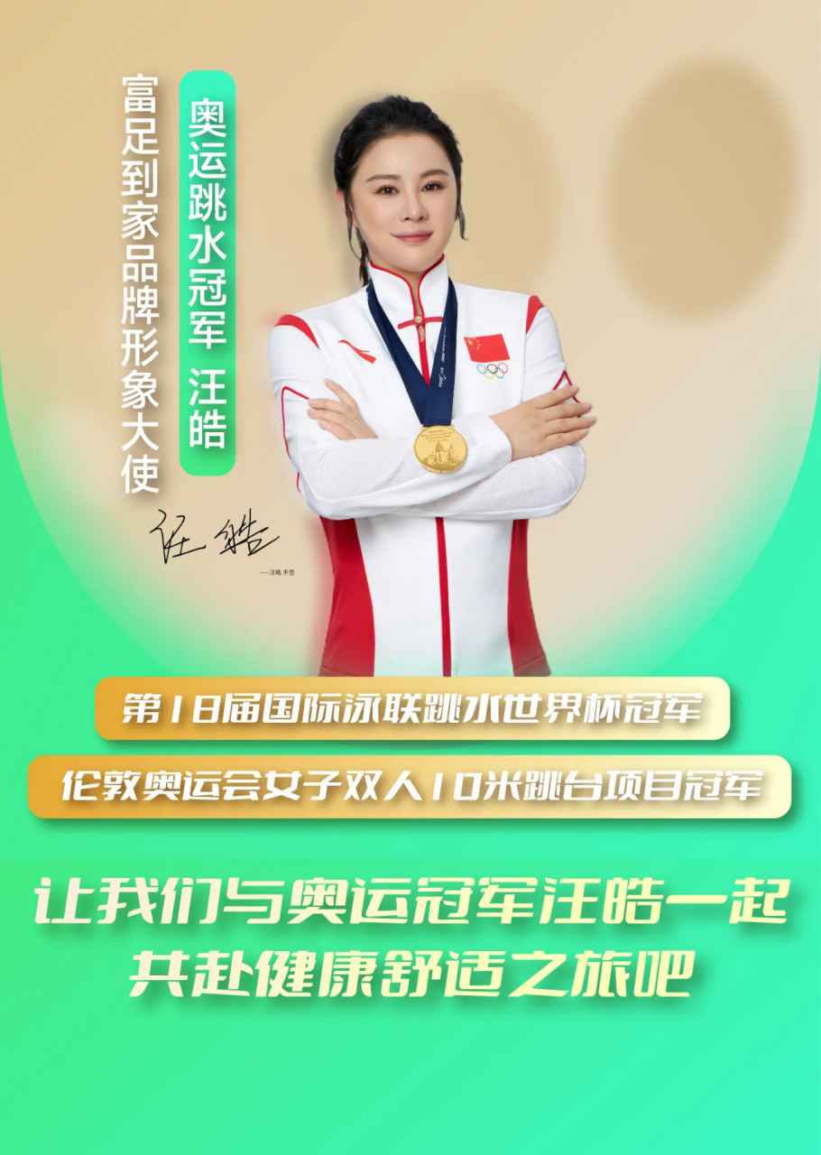 富足到家携手奥运冠军——汪皓,一起共赴健康舒适之旅.
