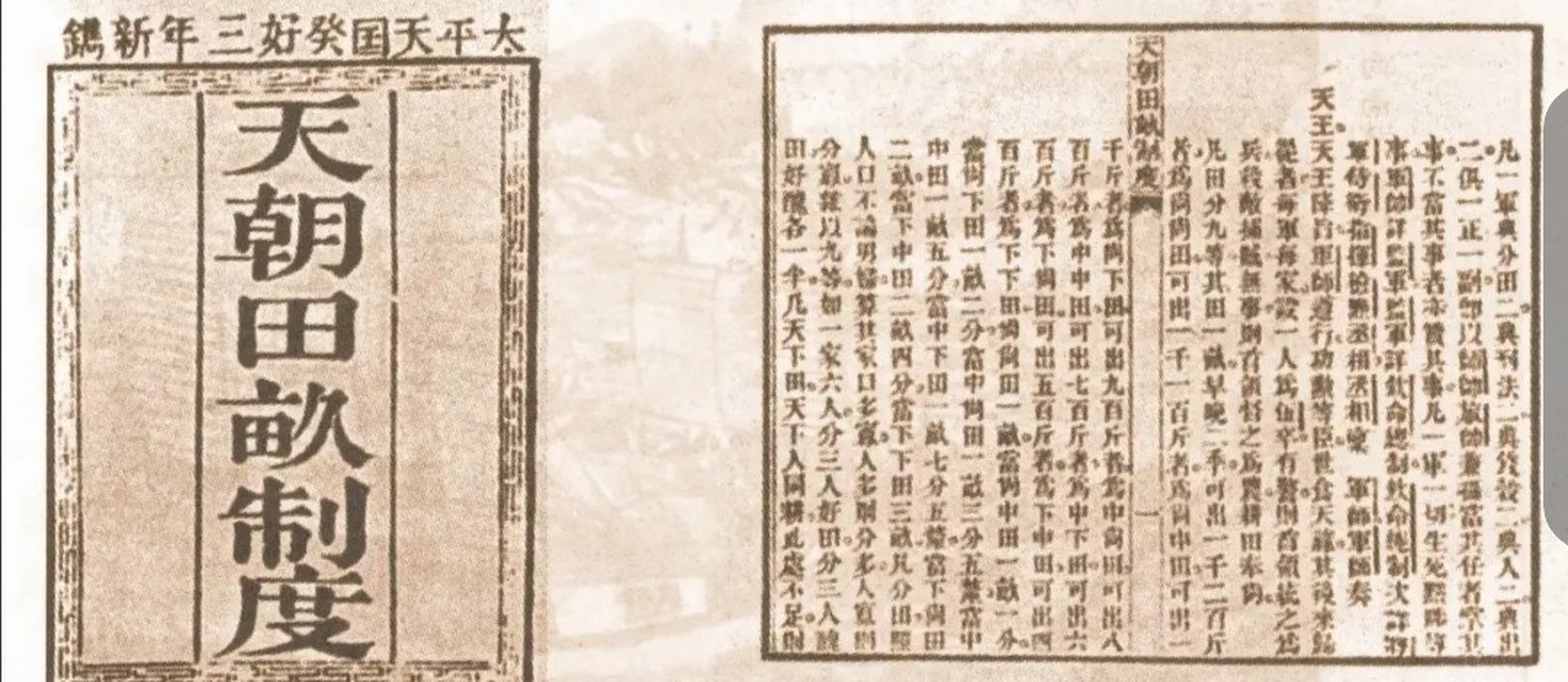 1853年冬天,太平天国在南京颁布《天朝田亩制度.