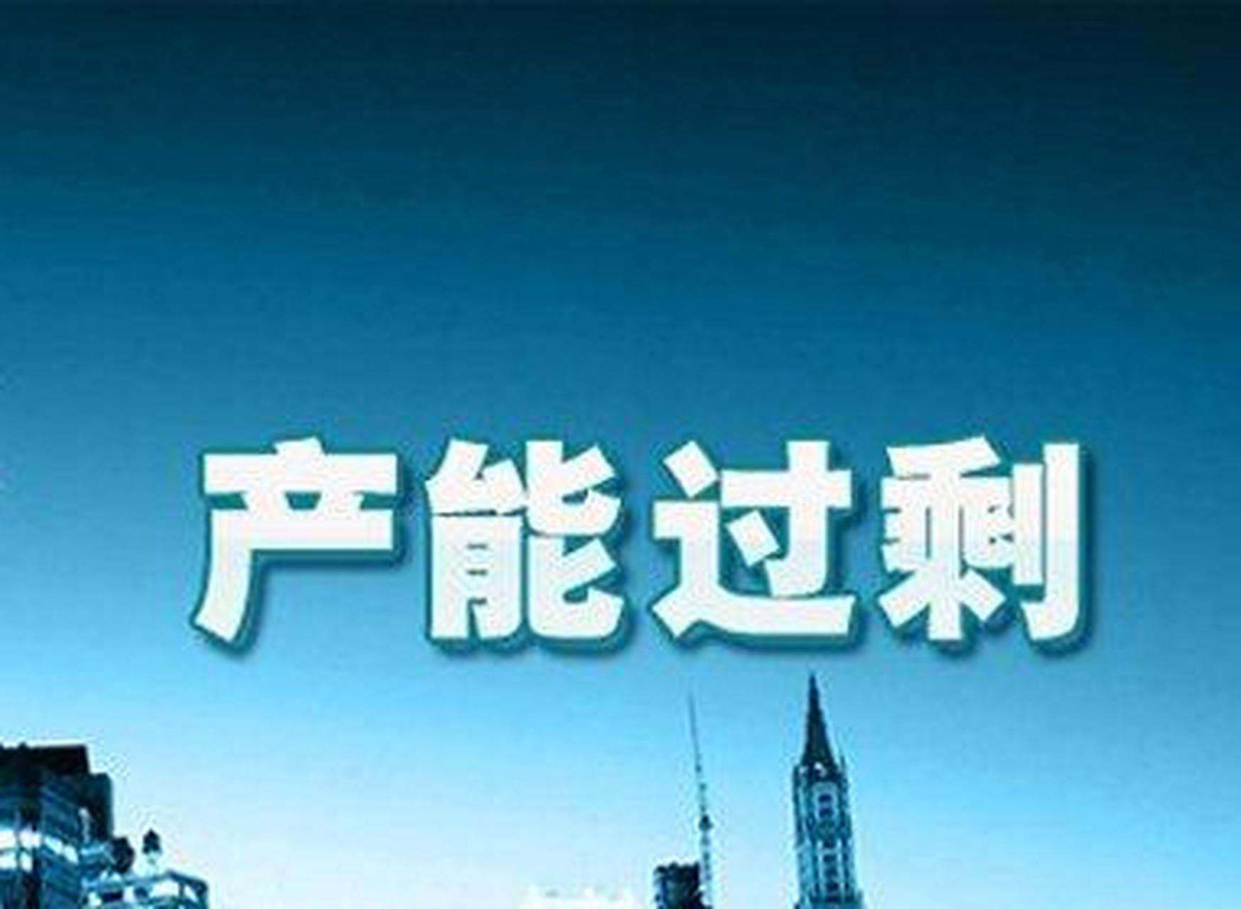 当下中国经济早已产能过剩,缺投资么,根本就不缺投资,越投资越产能