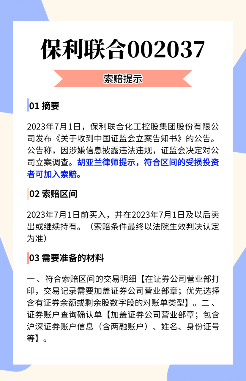 信息披露违法违规,保利联合(002037)被立案调查#股民索赔# #胡亚兰