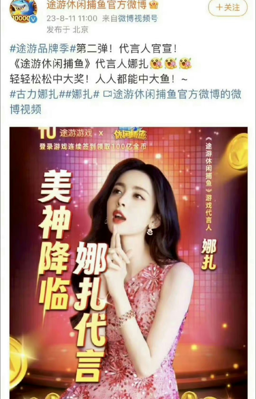 娜扎为什么接这种广告# 近日,古力娜扎代言捕鱼游戏被吐槽了,粉撕和