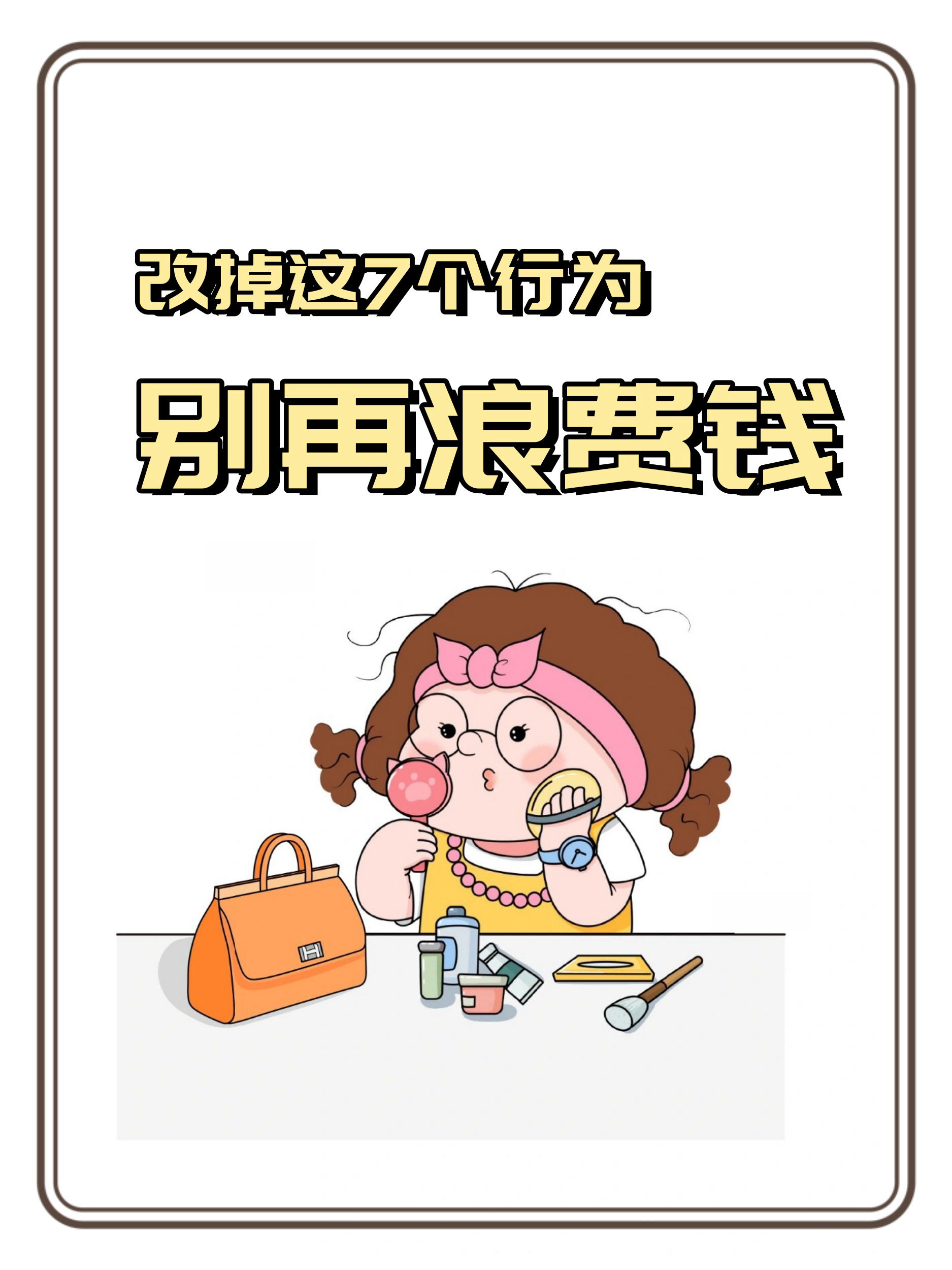 这些行为真的很浪费钱