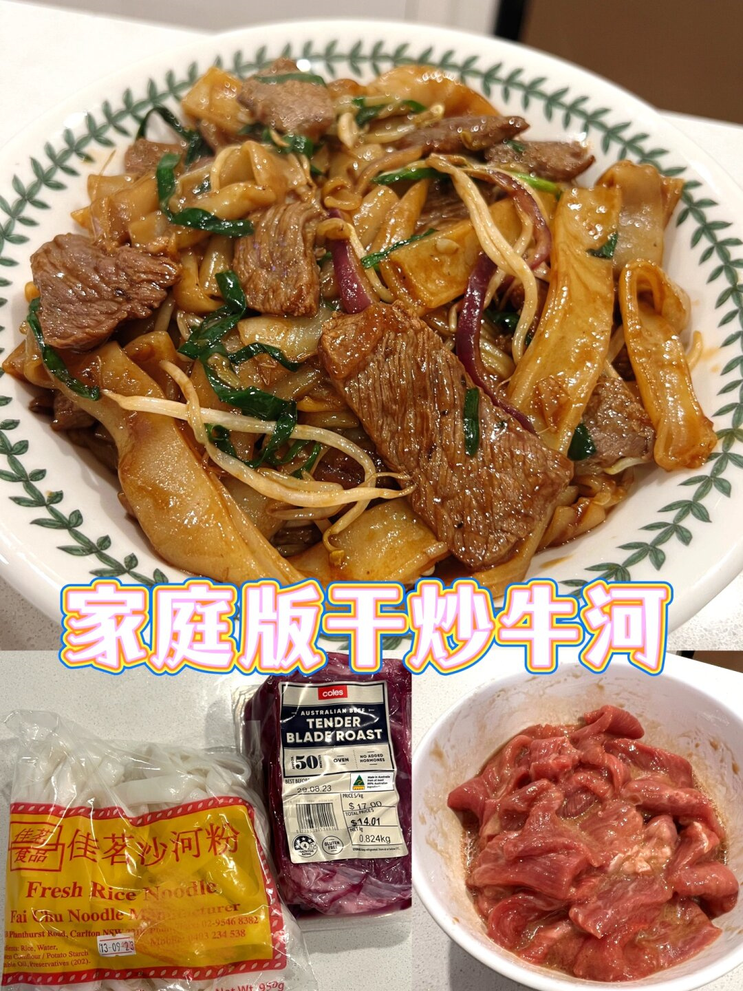 今天我要分享的是家庭版干炒牛河这道菜已经
