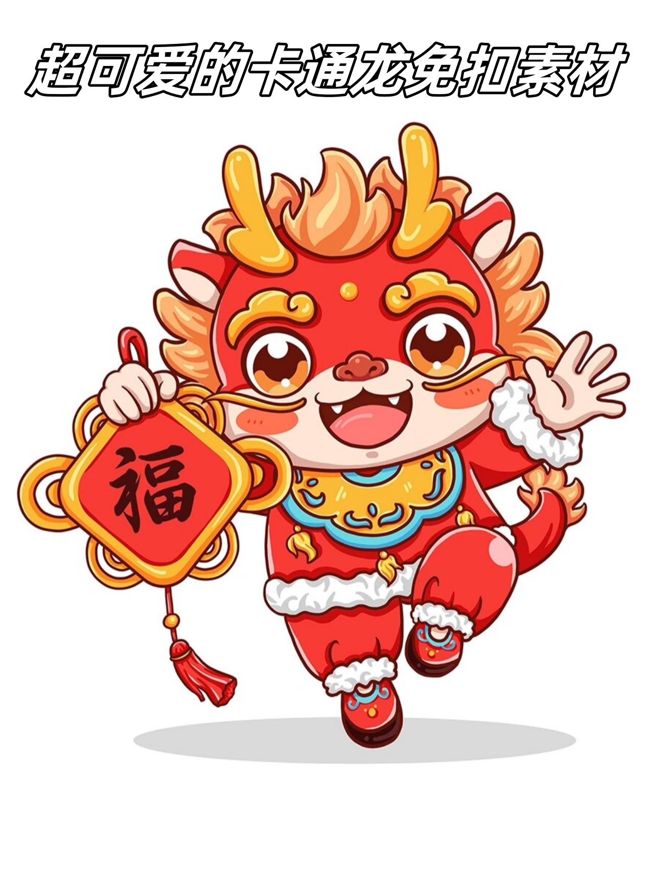 超可爱的卡通龙免扣素材	