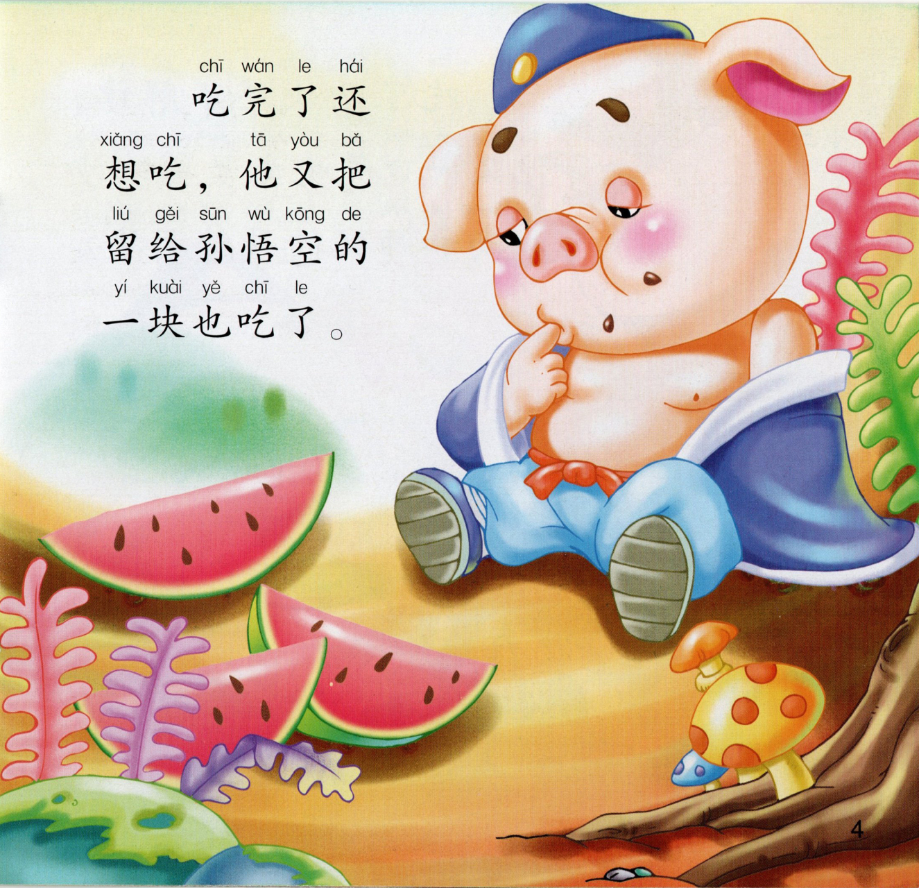 宝宝睡前故事乐园《猪八戒吃西瓜》