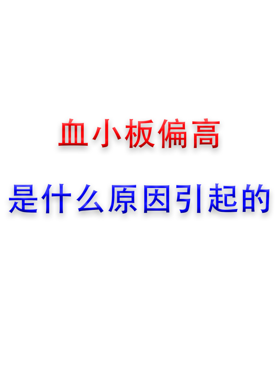 血小板高到飞起?别慌,看我来!