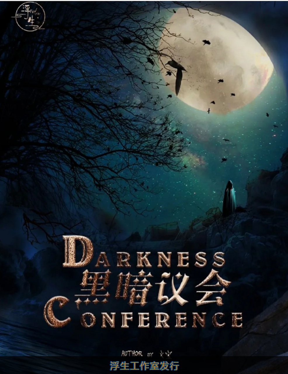 《黑暗议会》剧本杀复盘解析完整版.