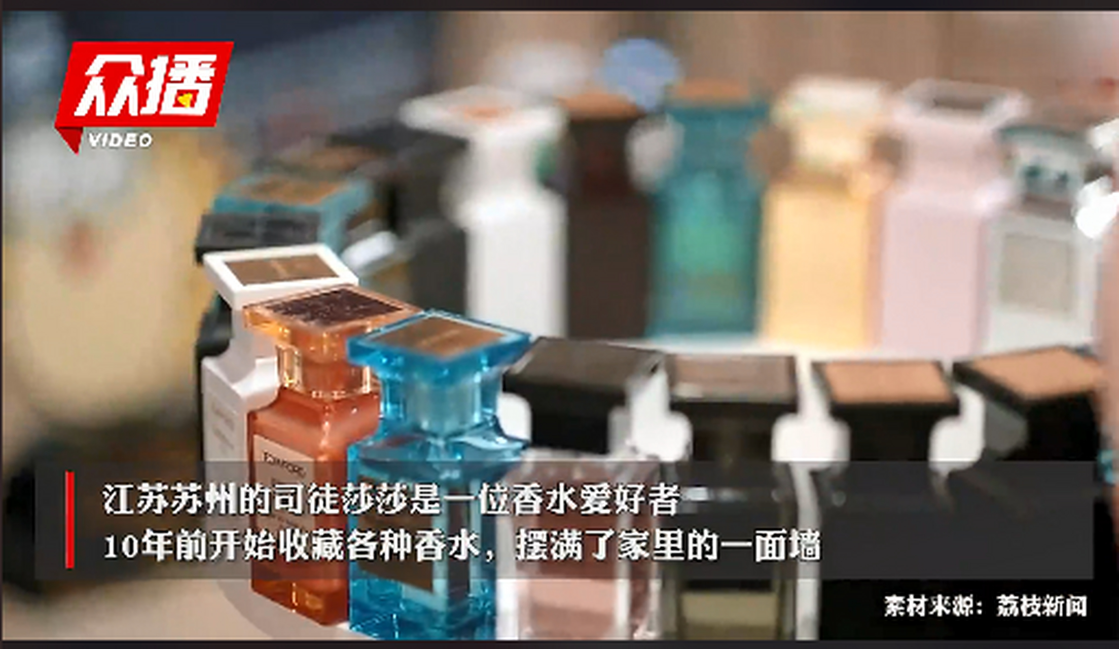 女子10年收集万瓶香水价值一套房