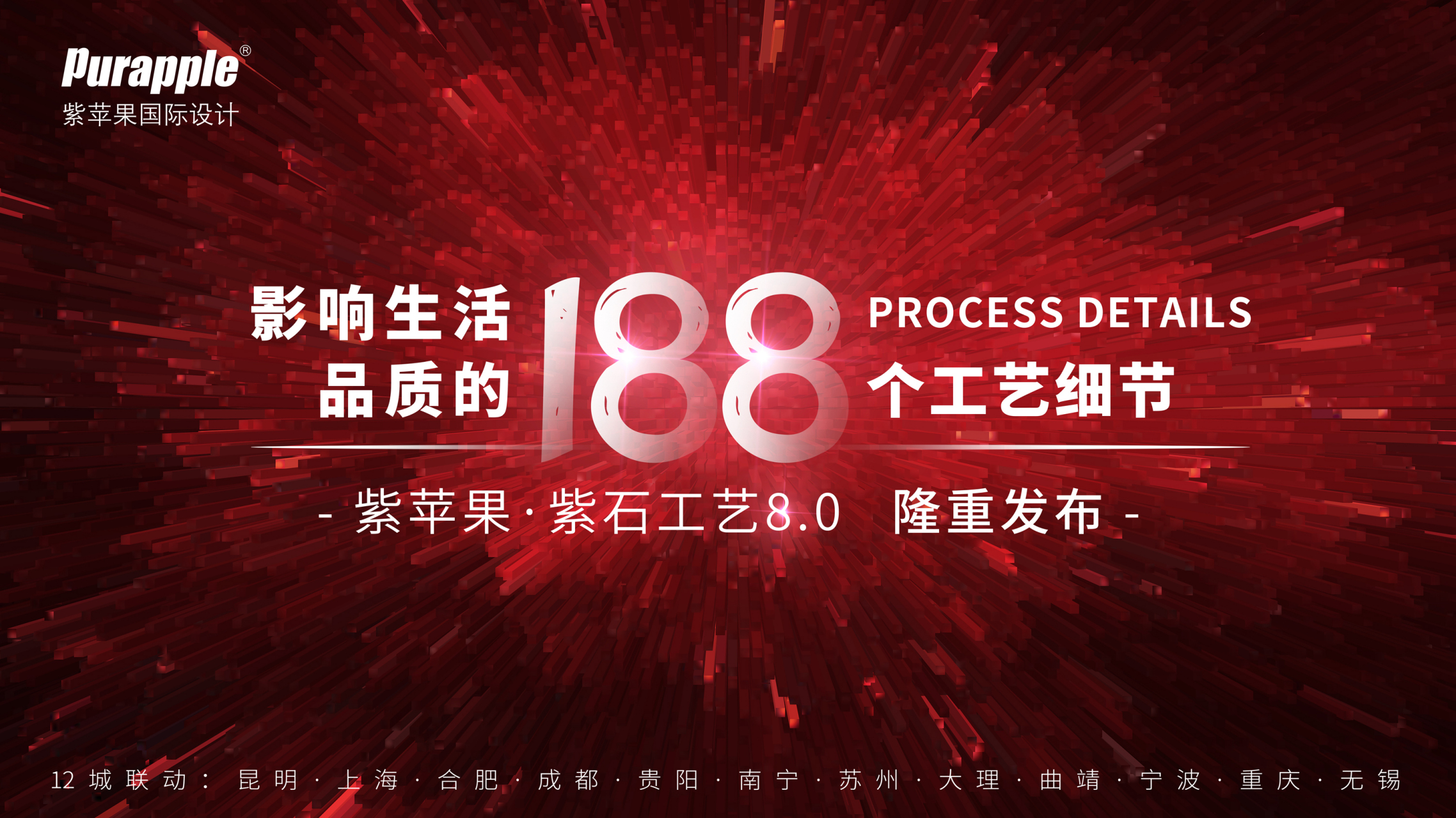 2021昆明紫苹果开年惊喜,紫石8.0工艺隆重发布!