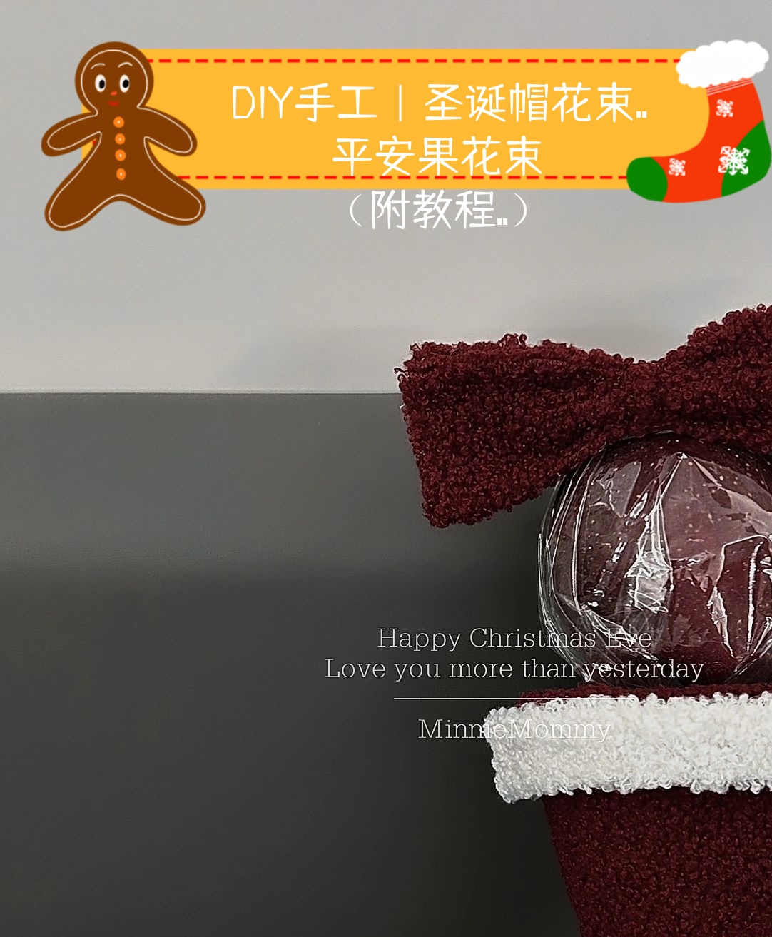 我使用了红色和绿色的纸来制作圣诞帽,再用彩带包裹平安果,最后加上