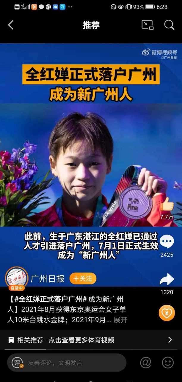 全红婵正式落户广州 成为新广州人 小姑娘真是厉害[大笑] 十几岁 同龄