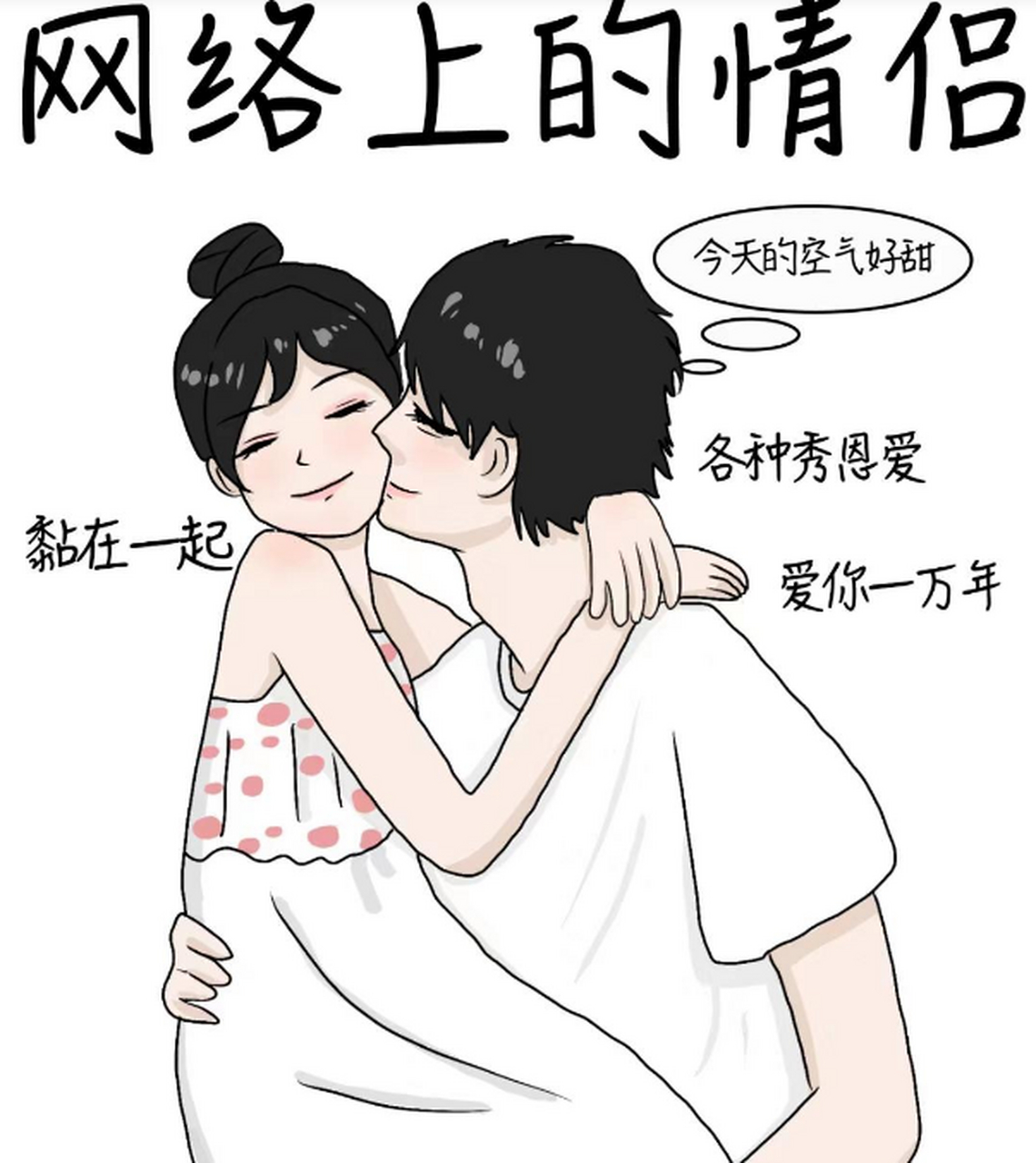 网上的情侣和现实的情侣,网友;大家都一样吗?