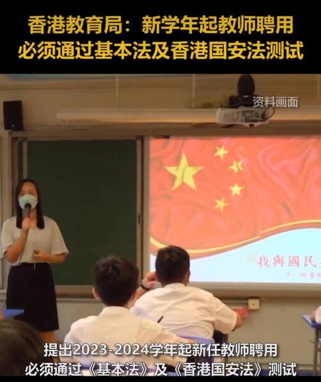 香港教育局:新学年起教师聘用必须通过基本法及香港国安法测试.