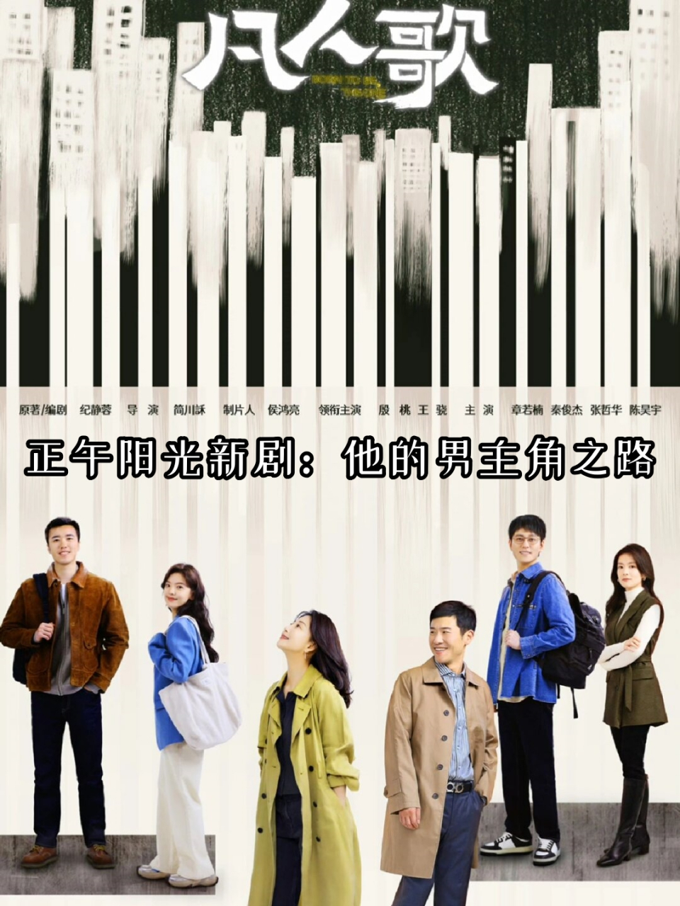 正午阳光新剧:他的男主角之路  剧名:《凡人歌》  本剧改编自纪静蓉的