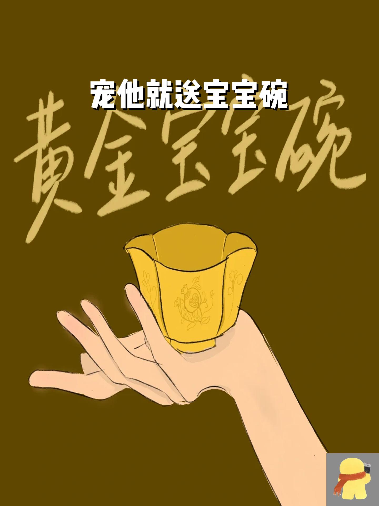 宠他就送宝宝碗 象郡地处北境首都大兴时兴的物件常常在象郡大卖特卖