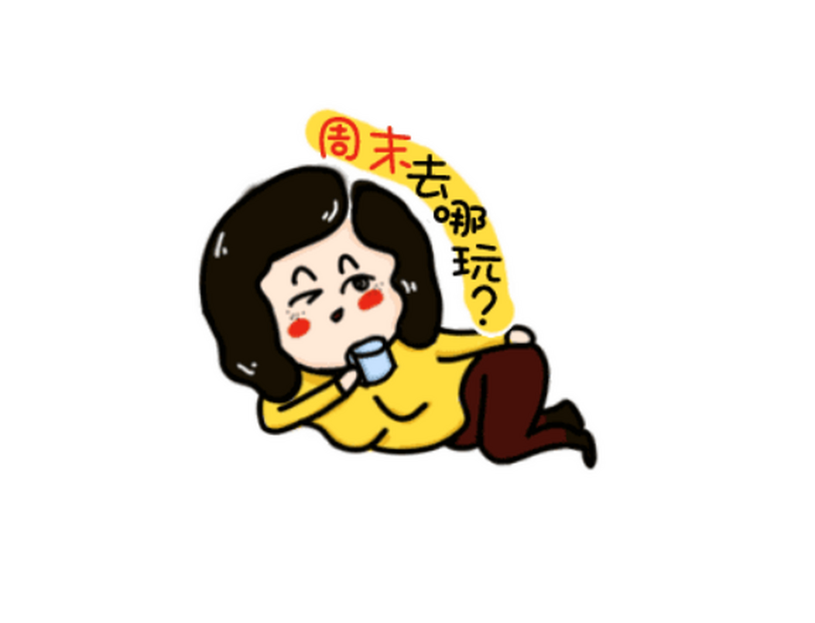 是不是觉得周末的时光总是过得特别快呢?