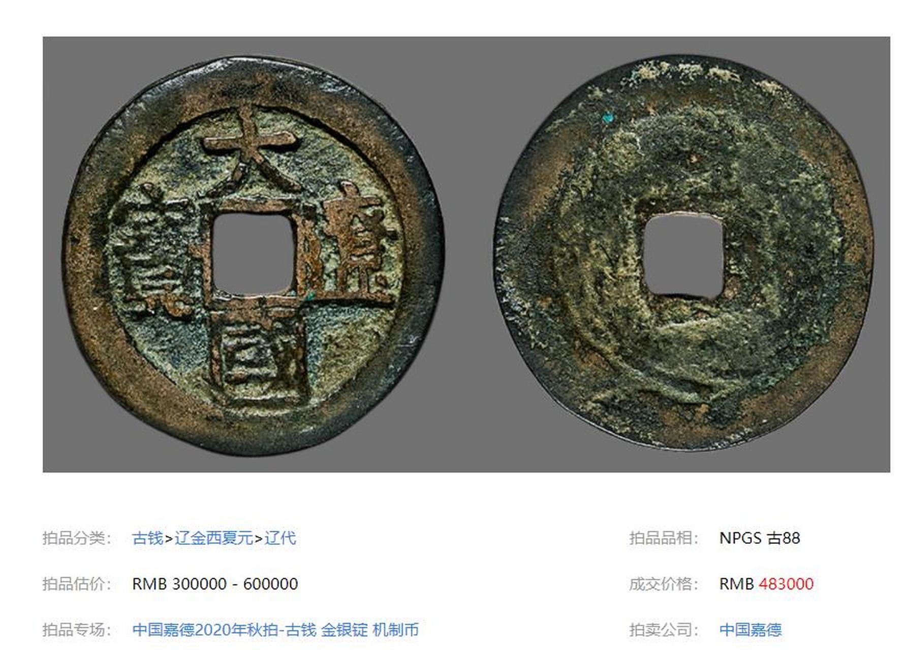 盘点拍卖史上最贵的5枚辽代古钱币 第四名:辽代大辽国宝 npgs 古 88