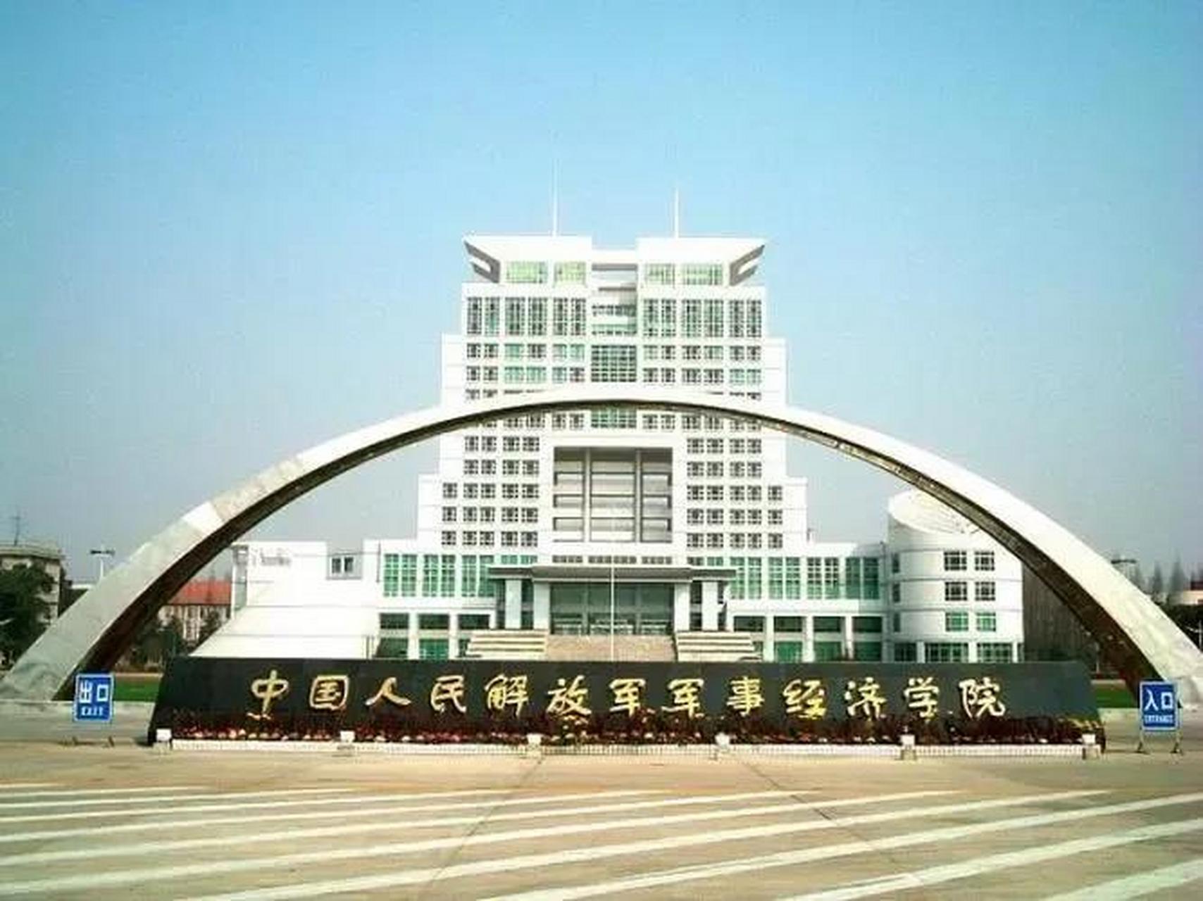 中國人民解放軍軍事經濟學院(簡稱軍事經濟學院),是駐境內唯一的軍級