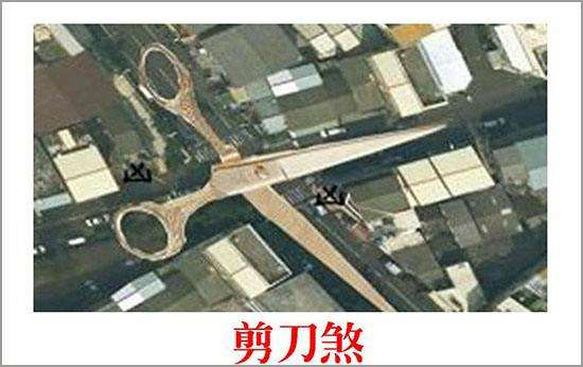 【家居风水知识---剪刀煞】 阳宅位于三叉路口,其内角度低于90度者