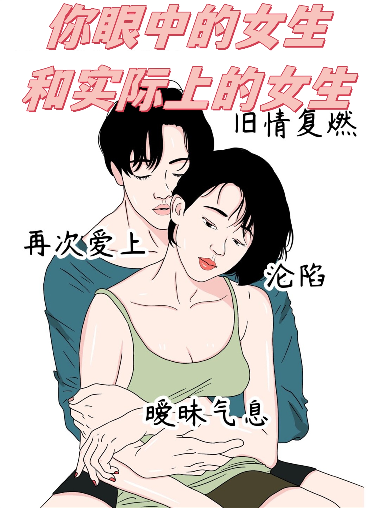 你可能会认为我和前任见面只是为了重温旧情,但实际上,我可能会感到