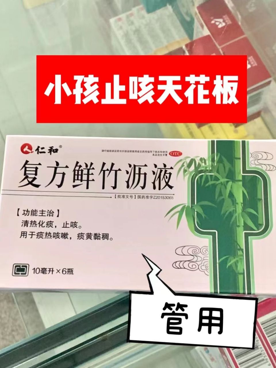 76儿感清*口服液——风寒*咳嗽  功效:清热解表,宣肺化痰,适合