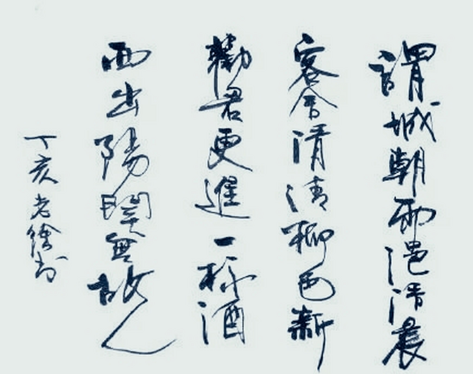 最近,女明星徐静蕾在微博上晒出一幅书法作品,28个字的《送元二使安西