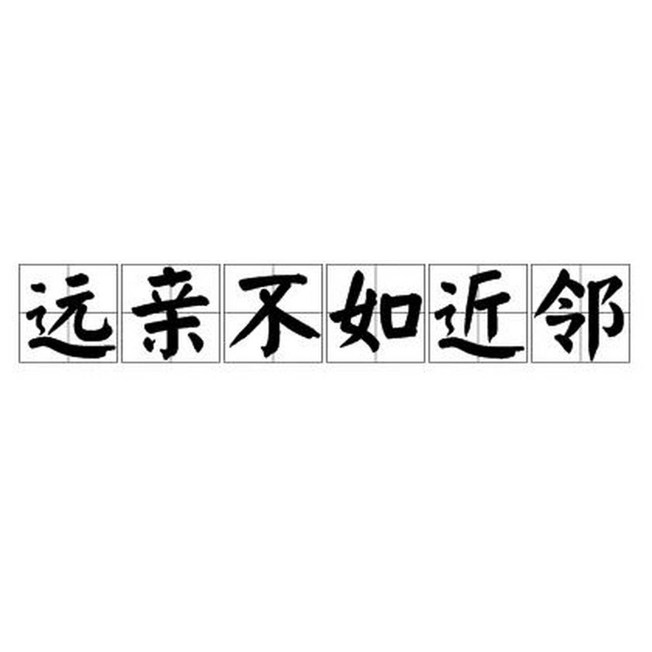 做你一辈子的好邻居