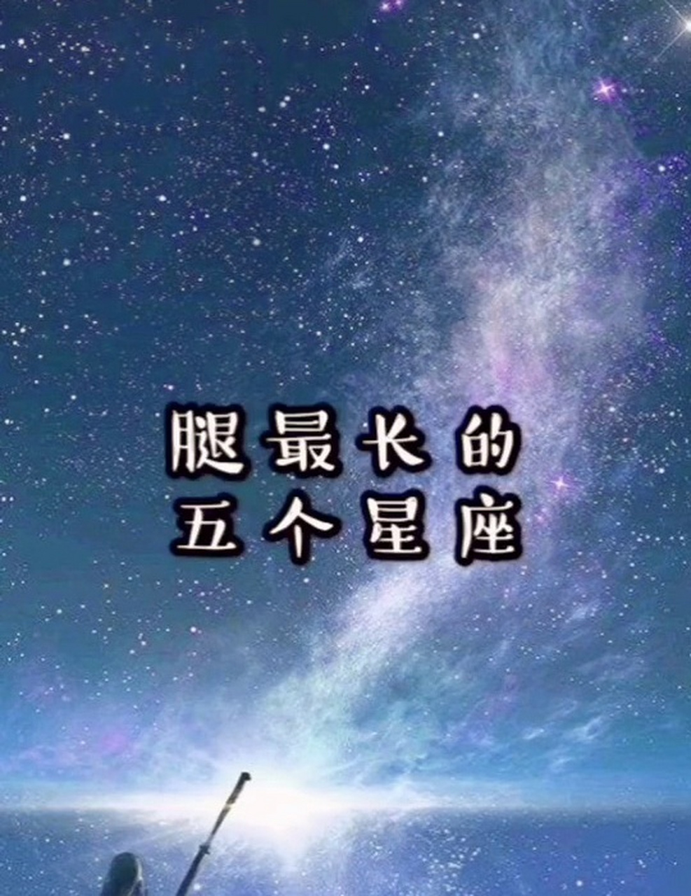 腿最长的五个星座?#星座趣谈# #星座命理与塔罗占卜# #星座