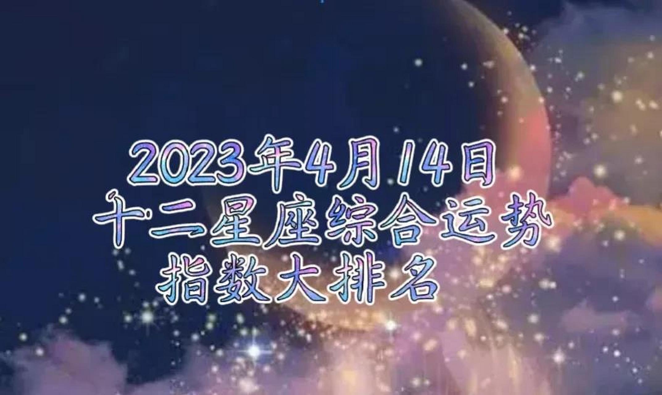 2023年4月14日十二星座综合运势指数大排名: 综合运势: 第一名:巨蟹座