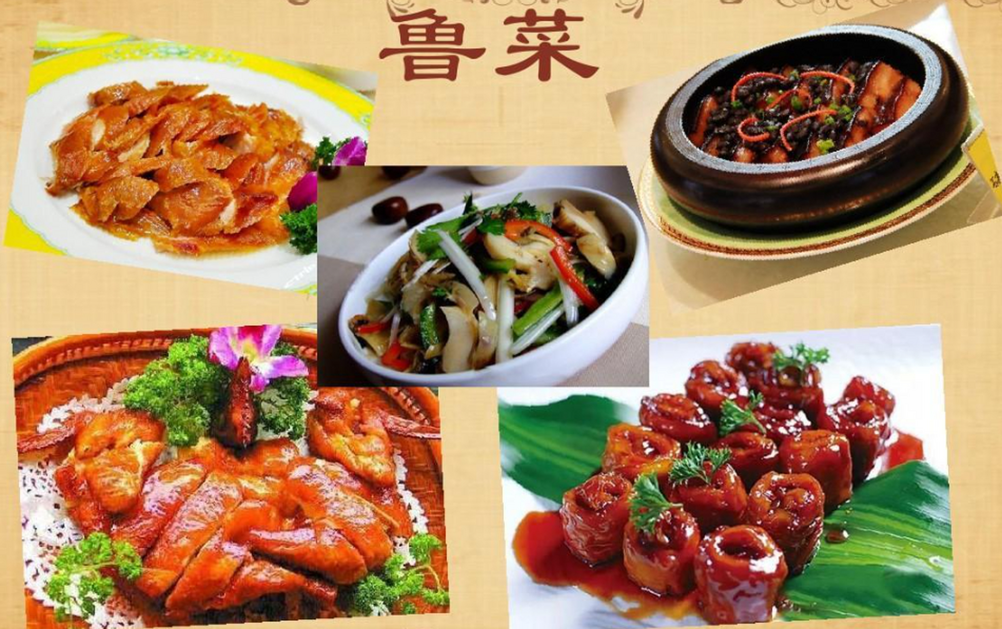 鲁菜,是起源于山东的齐鲁风味,是中国传统四大菜系(也是八大菜系)中
