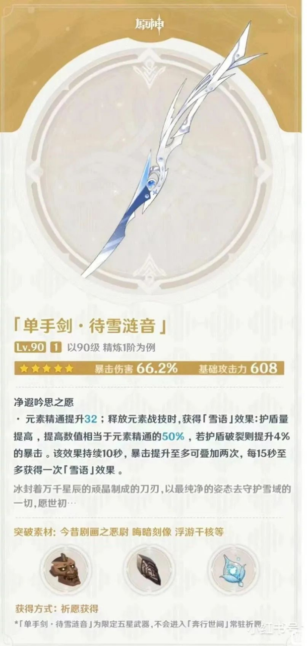 原神枫丹# 原神4.0枫丹新单手剑:待雪涟音.