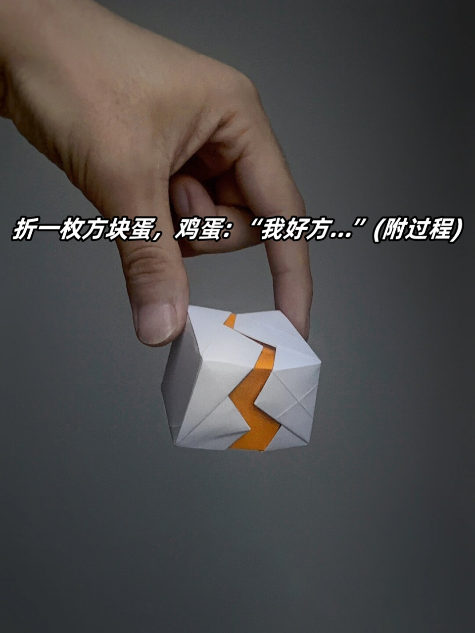 折一枚方块蛋,鸡蛋: "我好方