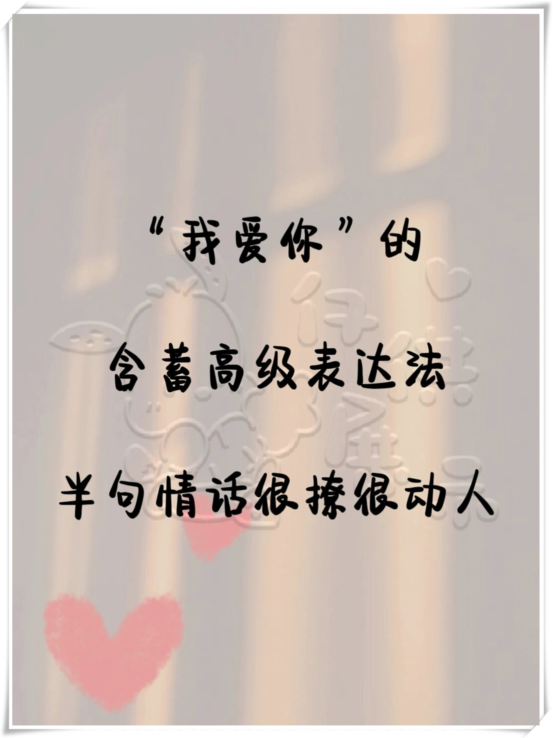 含蓄高级表白,让你的"我爱你"更有深意