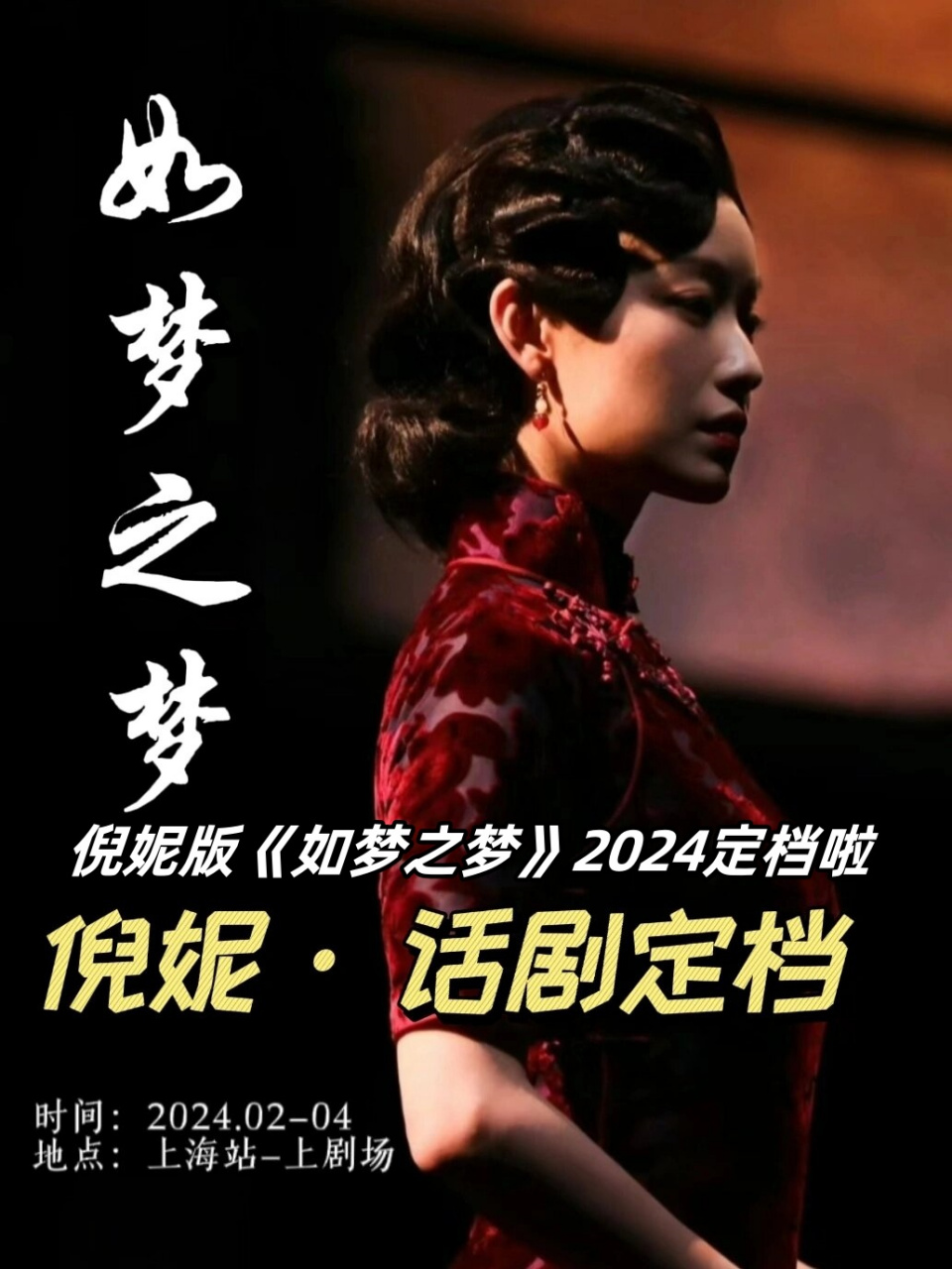 倪妮版《如梦之梦》2024定档啦  备受期待的话剧《如梦之梦》在上海