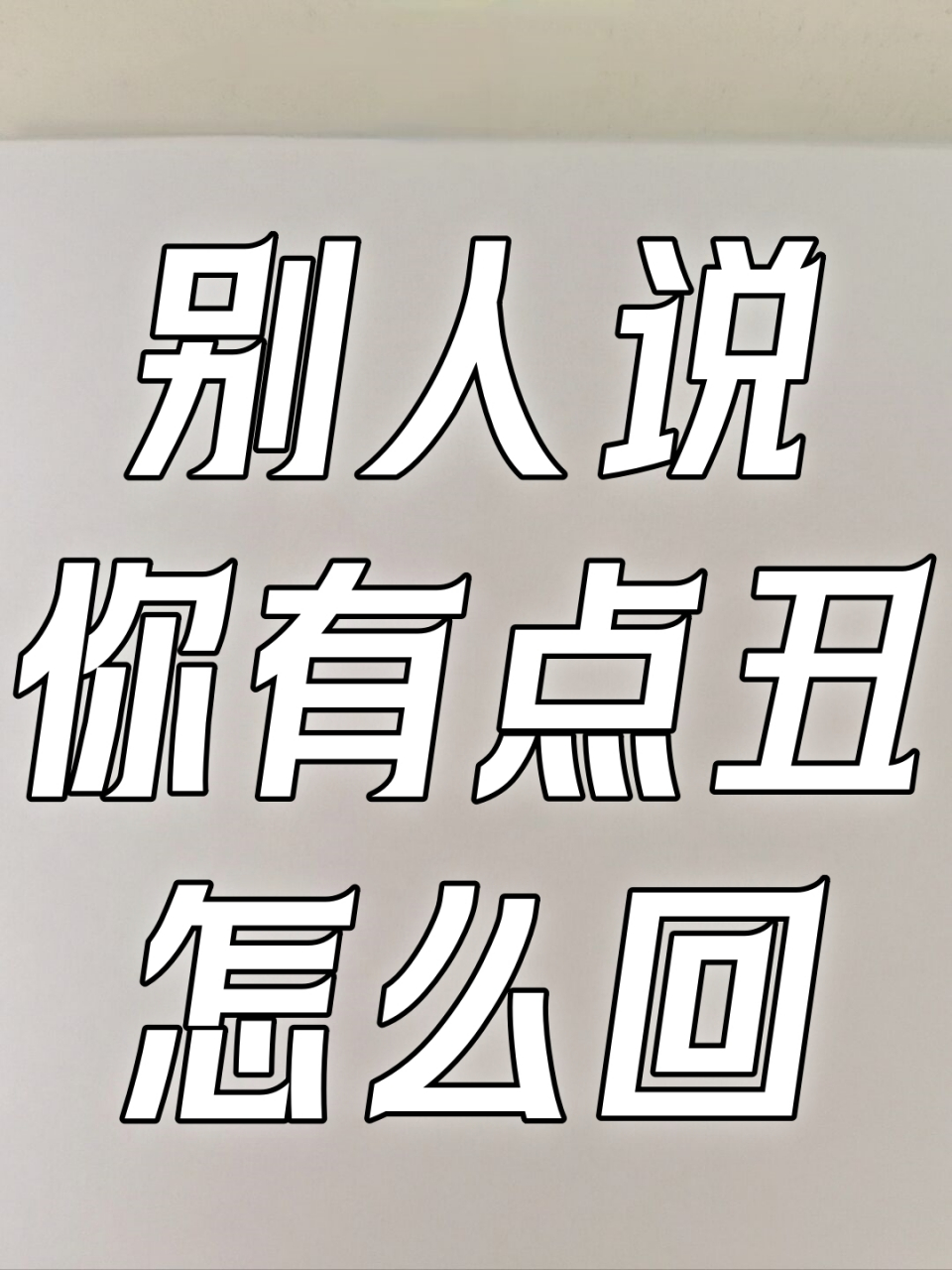 别人说你有点丑怎么回