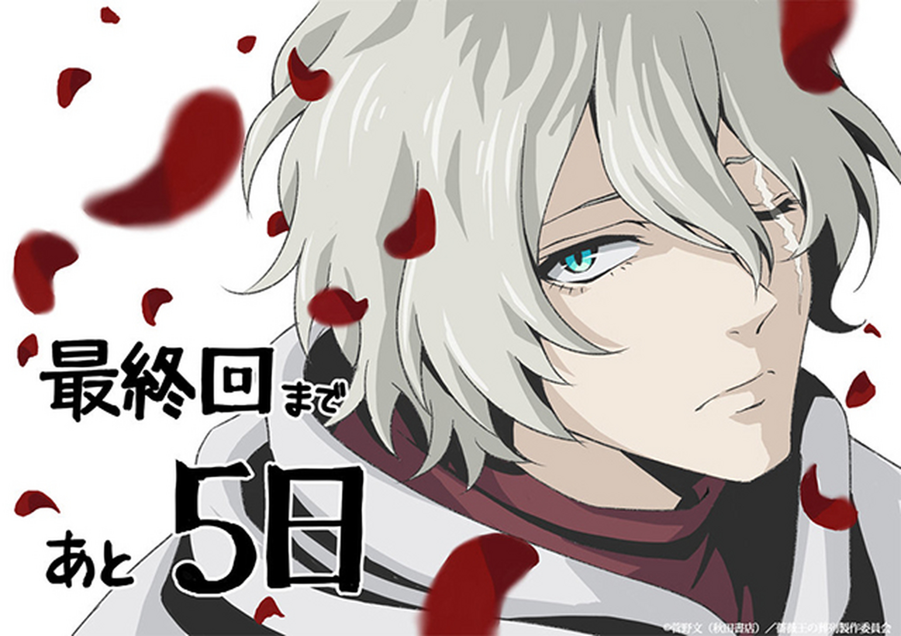 玫瑰之王的葬礼# 公开第二弹最终话贺图  动画「玫瑰之王的葬礼」