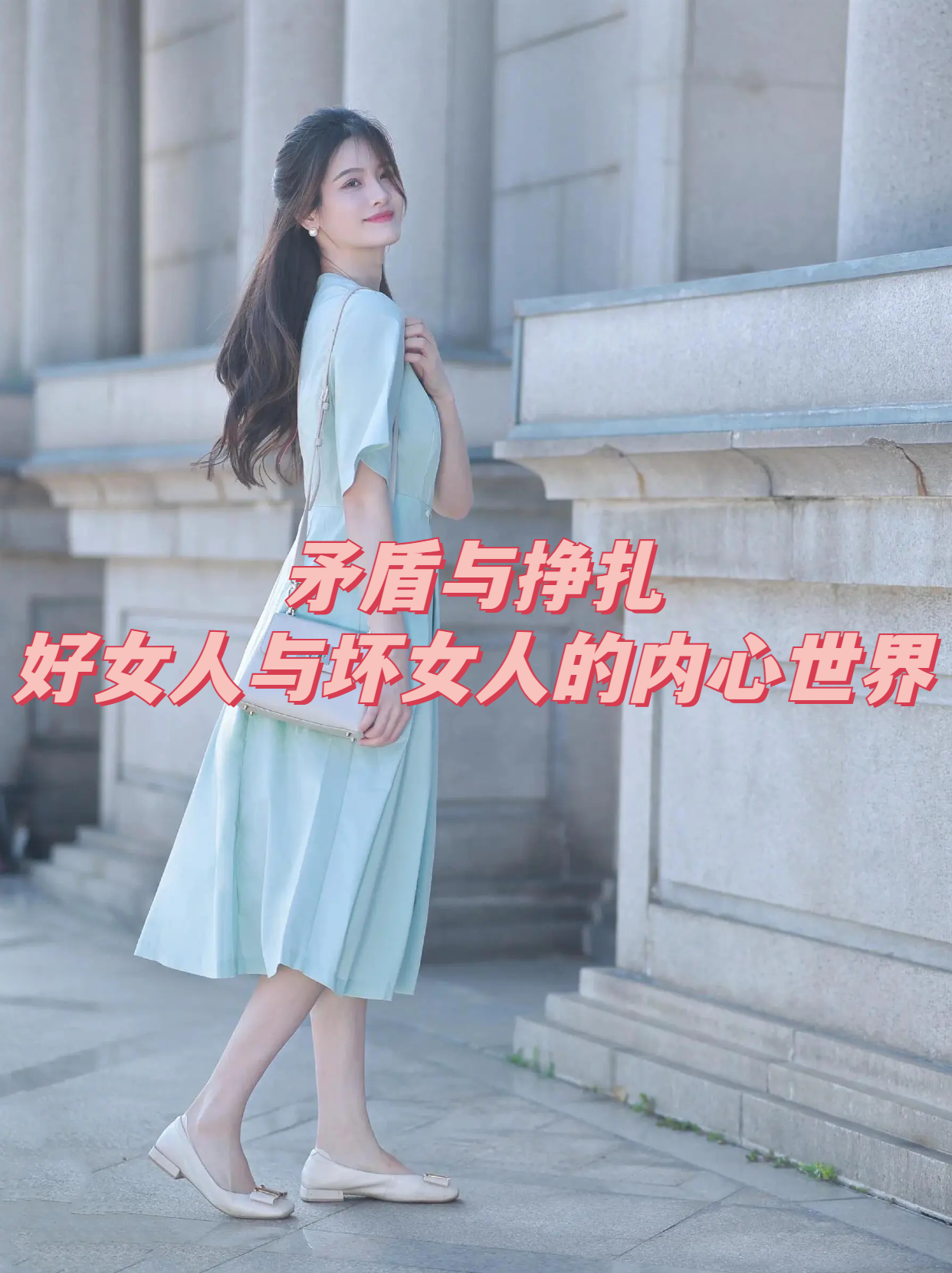 矛盾与挣扎:好女人与坏女人的内心世界 在一个寂静的夜晚,小芳独自坐